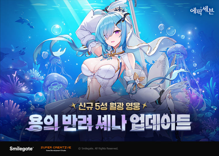 에픽세븐, 신규 월광 영웅 ‘용의 반려 셰나’ 업데이트! 본문 이미지