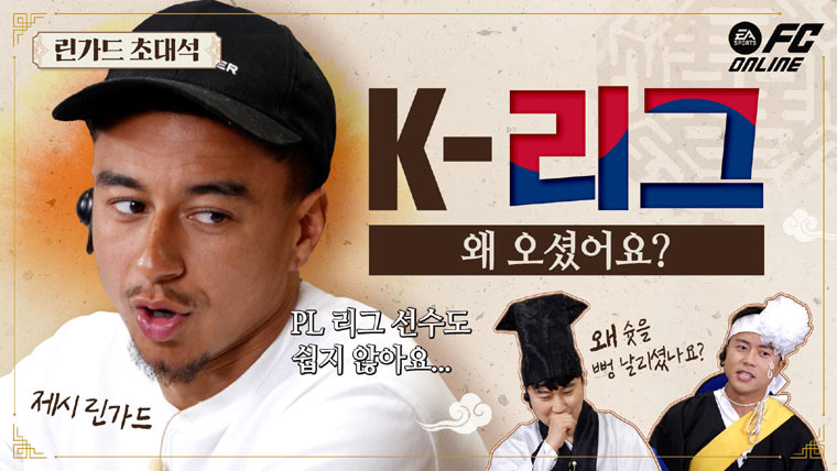 FC 온라인, FC서울 제시 린가드 출연 콘텐츠 ‘린가드 초대석’ 공개! 본문 이미지