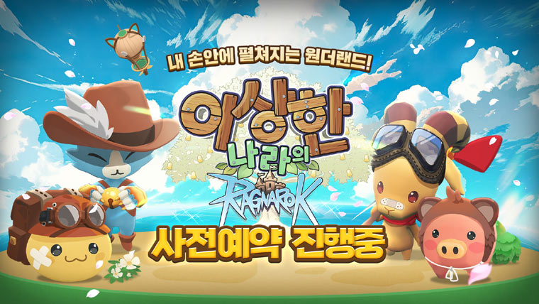 그라비티, 힐링 수집형 타이쿤 게임 신작 ‘이상한 나라의 라그나로크’ 국내 사전예약 개시 본문 이미지