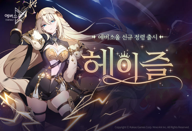 카카오게임즈, 모바일 수집형 RPG ‘에버소울’ 신규 인간형 정령 ‘헤이즐’ 추가 예고 본문 이미지