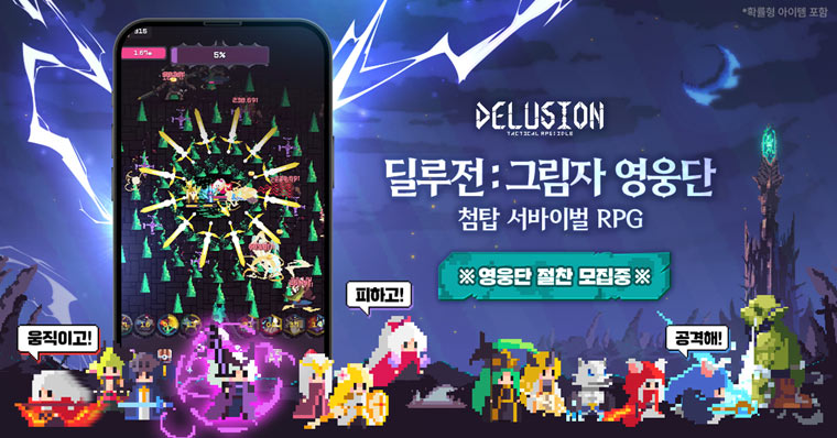 슈퍼플래닛, 신작 방치형 RPG ‘딜루전: 그림자 영웅단’ 글로벌 동시 출시! 본문 이미지