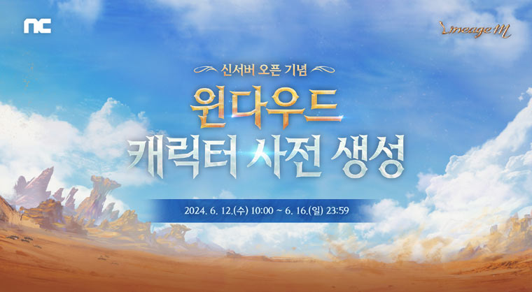 리니지M, 신서버 ‘말하는 섬’ 성원에 ‘윈다우드’ 추가 오픈 본문 이미지