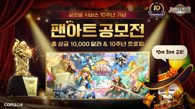 컴투스, ‘서머너즈 워’ 글로벌 서비스 10주년 팬아트 공모전 개최 “역대 최대 규모” 본문 이미지