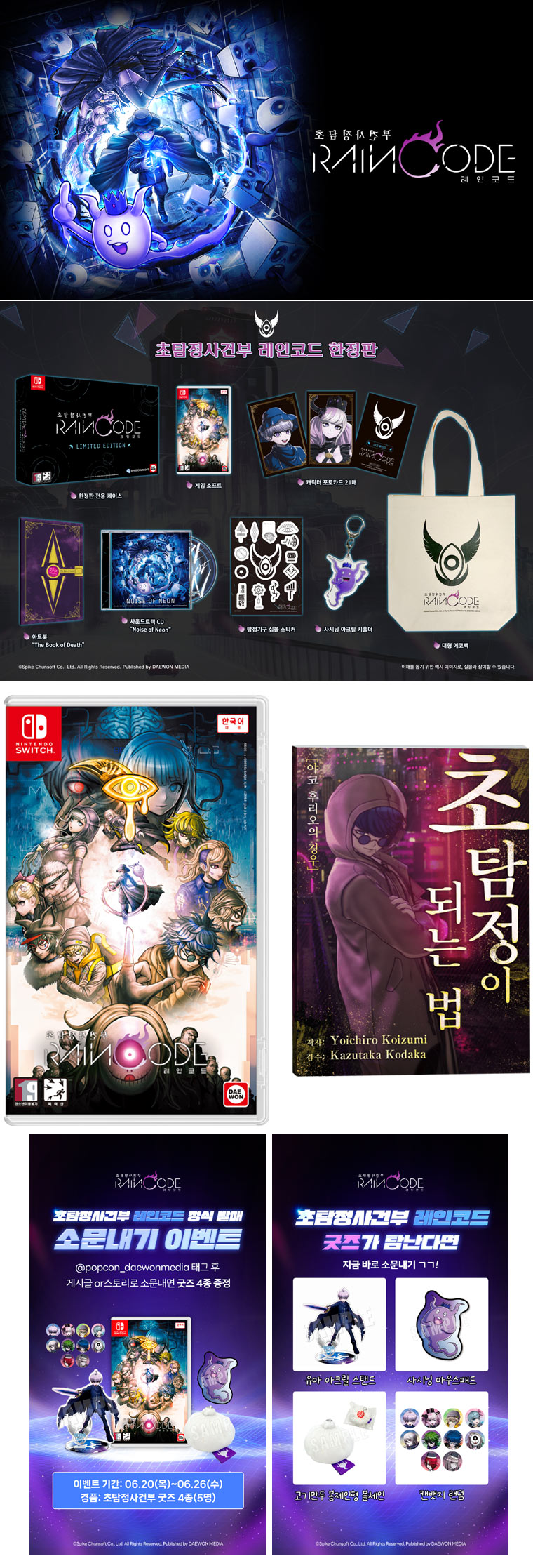 닌텐도 스위치 “초탐정사건부 레인코드” 6월 20일 금일 발매 본문 이미지