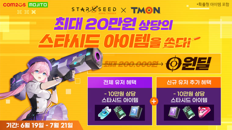 컴투스 ‘스타시드: 아스니아 트리거’, 티몬 제휴 이벤트 “선착순 5만 명 아이템 쿠폰 쏜다!” 본문 이미지