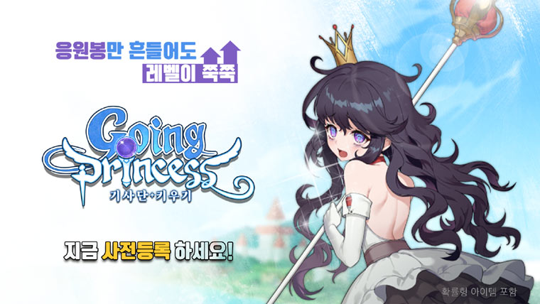 뉴 타입 방치형RPG ‘고잉 프린세스: 기사단 키우기’ 사전예약 진행! 본문 이미지
