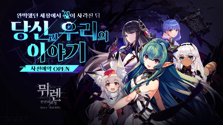 그라비티, 서브컬처 RPG 신작 ‘뮈렌: 천년의 여정’ 국내 사전예약 개시! 본문 이미지
