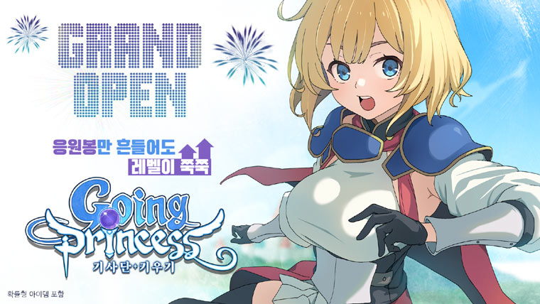 뉴 타입 방치형 RPG ‘고잉 프린세스: 기사단 키우기’ 한국 정식 출시! 본문 이미지