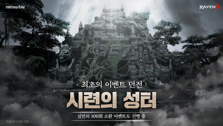 넷마블 MMORPG ‘레이븐2’ , 신규 이벤트 던전 ‘시련의 성터’ 업데이트 본문 이미지