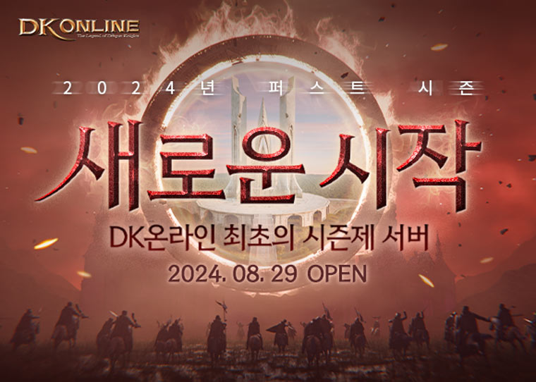 DK온라인, 2024 퍼스트 시즌 서버 사전예약 오픈 본문 이미지