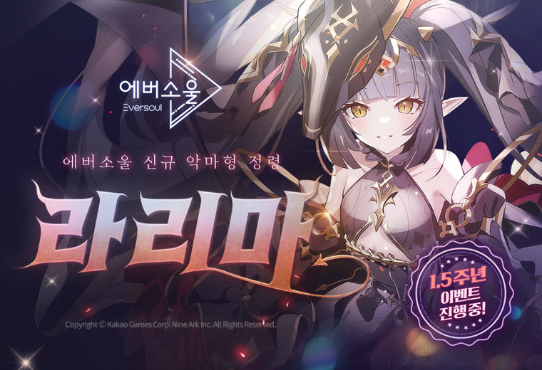 카카오게임즈, 모바일 수집형 RPG ‘에버소울’ 신규 악마형 정령 ‘라리마’ 추가 본문 이미지