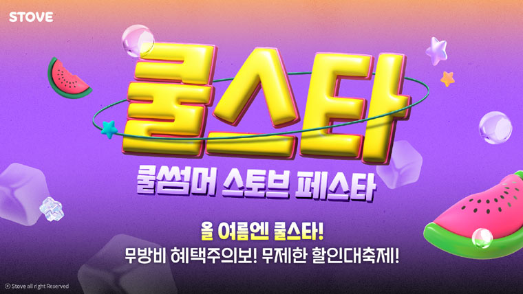 스토브, 여름 특별 프로모션 ‘쿨스타: 쿨썸머 스토브 페스타’ 진행 본문 이미지