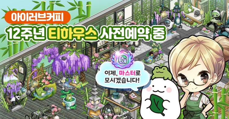 12주년 맞이한 스테디셀러 ‘아이러브커피’, 대형 업데이트 진행 본문 이미지