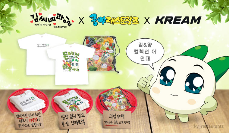 넷마블 엠엔비 ‘쿵야 레스토랑즈’, 크림(KREAM)·김씨네과일과 협업해 ‘김&양 컬렉션’ 공개 본문 이미지