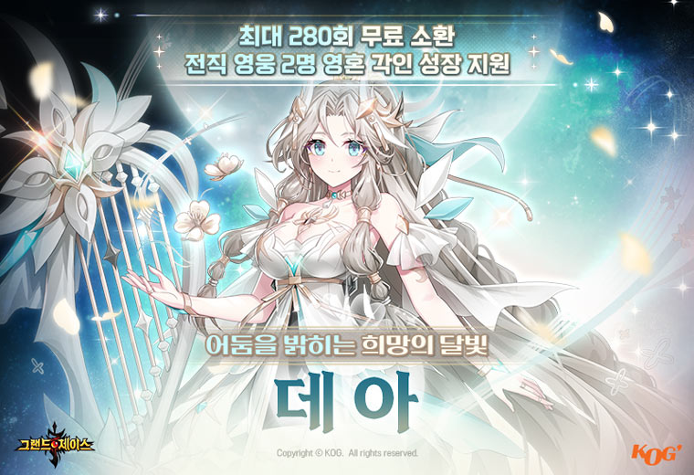 그랜드체이스 모바일 신규 SS 영웅 ‘데아’ 출시 본문 이미지