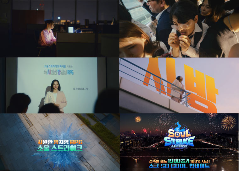 ‘소울 스트라이크’, 무더위 날려줄 하프 애니버서리 영상 광고 화제 본문 이미지