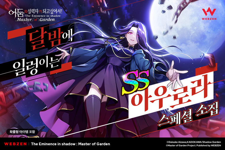 웹젠, 어둠의 실력자가 되고 싶어서! ‘달밤에 일렁이는 아우로라’ 신규 캐릭터 출시 본문 이미지