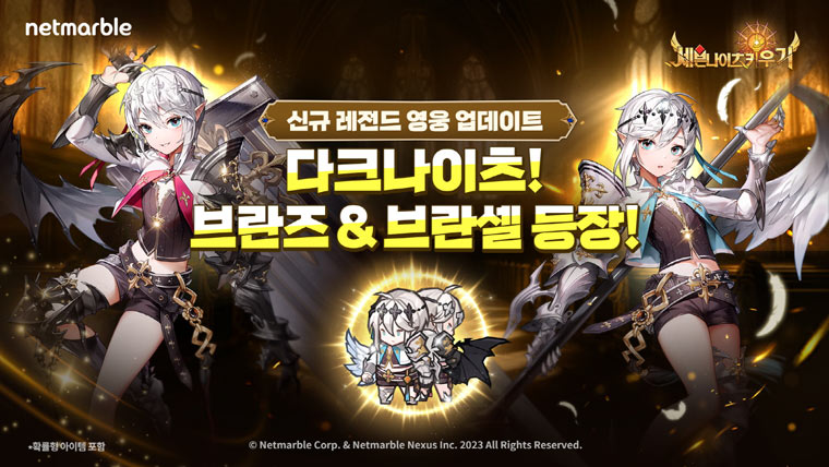 넷마블 ‘세븐나이츠 키우기’, 신규 레전드 영웅 ‘브란즈&브란셀’ 등 업데이트 본문 이미지