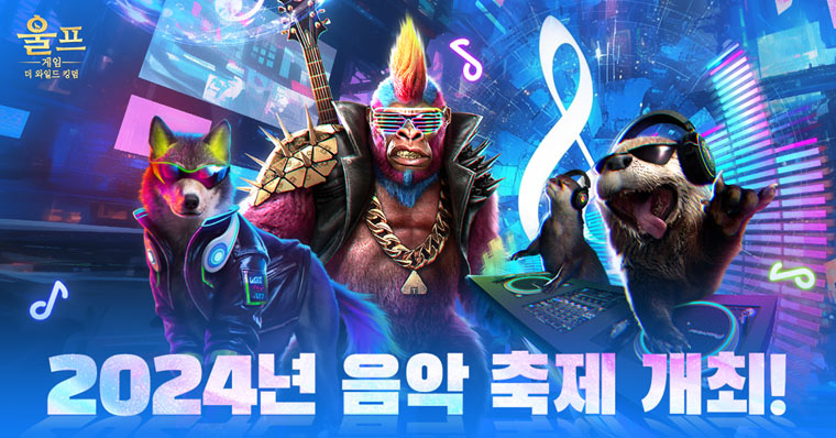 늑대 전략  ‘울프 게임’ , 2024년 동물 음악 축제 개최 본문 이미지