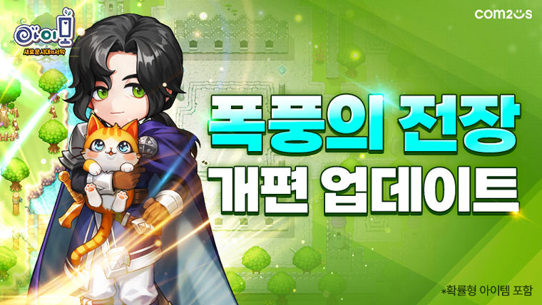 컴투스 ‘아이모’, PVP 콘텐츠 ‘폭풍의 전장’ 시스템 개편 업데이트 본문 이미지