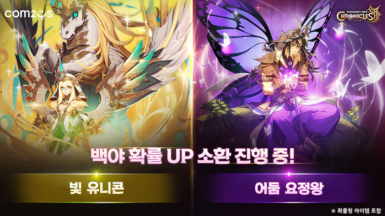 컴투스 ‘크로니클’, 빛 유니콘·어둠 요정왕 대상 신규 백야 소환 실시 본문 이미지