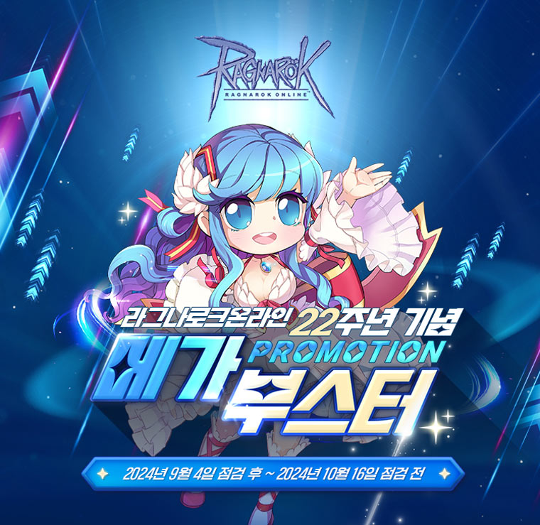 그라비티, ‘라그나로크 온라인’ 22주년 기념 ‘메가 부스터 프로모션’ 실시! 본문 이미지