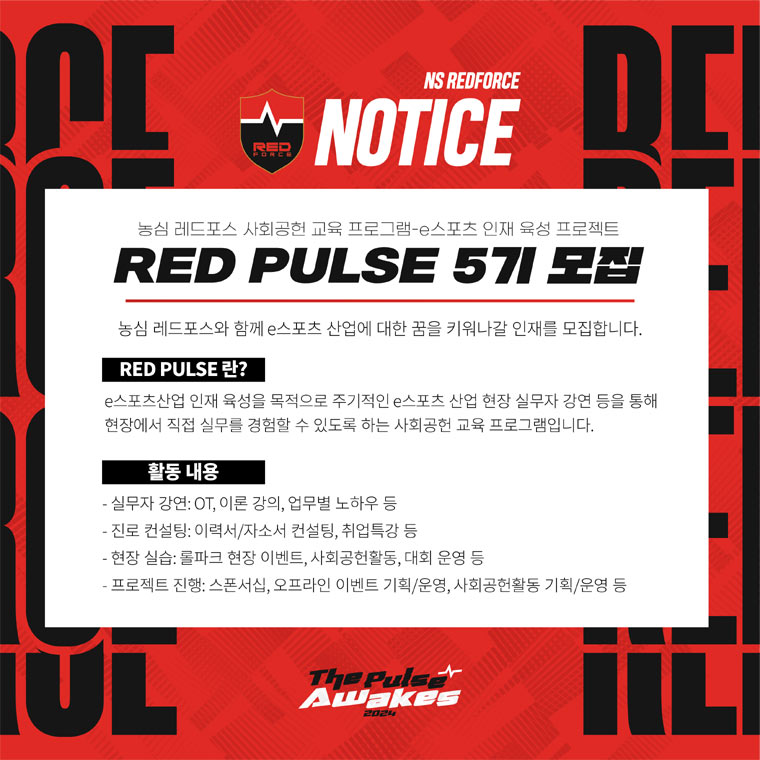 농심 레드포스, e스포츠 인재 육성 프로젝트 ‘레드펄스 5기’ 모집 본문 이미지
