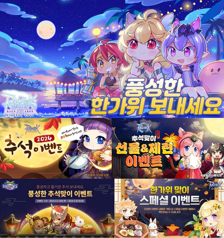 그라비티, 민족 대명절 맞아 라그나로크 IP 타이틀 6종에서 풍성한 추석 이벤트 진행! 본문 이미지