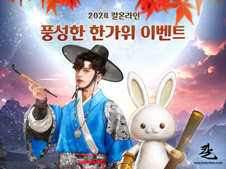 ‘칼온라인’ 2024 풍성한 한가위 이벤트 진행 본문 이미지