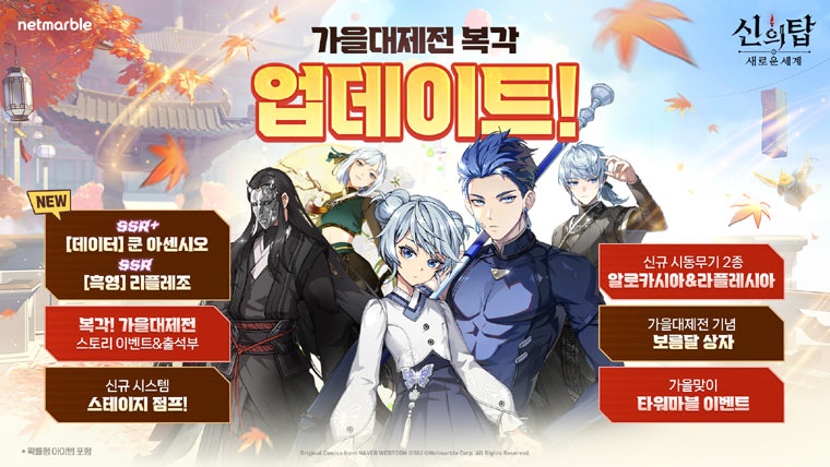 넷마블 ‘신의 탑: 새로운 세계’, 신규 SSR+ 동료 ‘데이터 쿤 아센시오’ 업데이트 본문 이미지