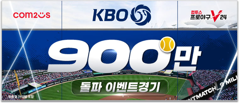 컴투스프로야구V24, KBO리그 최초 900만 관중 돌파 기념 이벤트 실시 본문 이미지