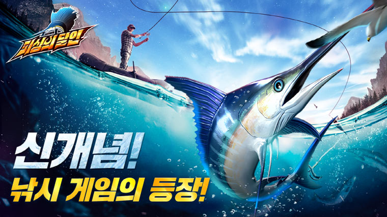 글로벌 1억 다운로드 ‘피싱의 달인’, 국내 출시 앞두고 사전예약 50만 돌파 본문 이미지