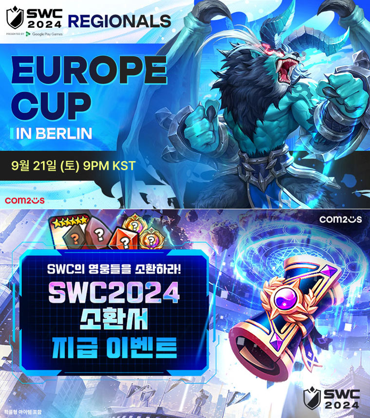 ‘SWC2024’ 유럽컵 21일 독일 베를린서 개최 …본선 시즌 맞아 소환서 지급 이벤트 실시 본문 이미지