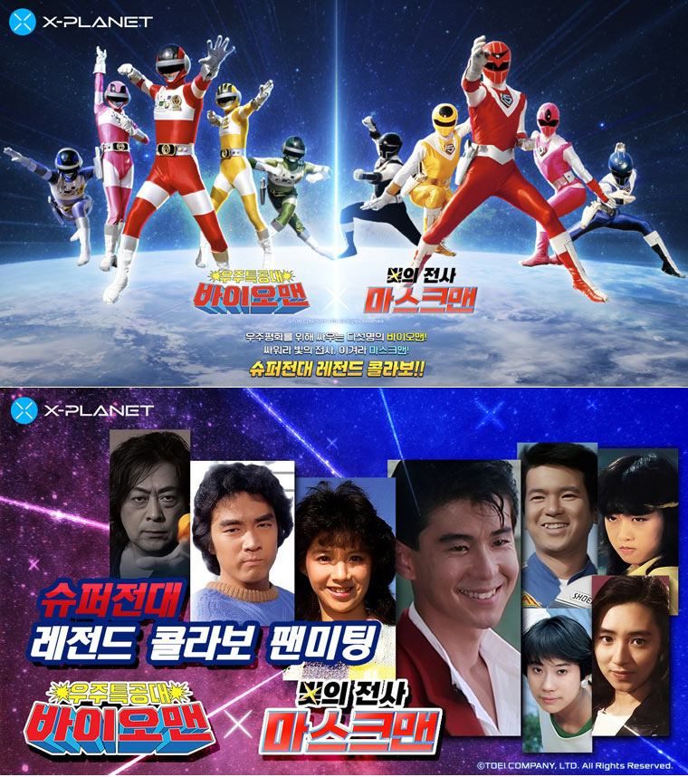 X-PLANET, 추억 소환 프로젝트 ‘바이오맨’과 ‘마스크맨’ 컬래버레이션 공식 미니 사이트 오픈 본문 이미지