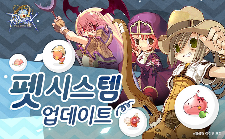 그라비티, 2D MMORPG ‘THE 라그나로크’ 펫 시스템 및 콘텐츠 업데이트 실시! 본문 이미지