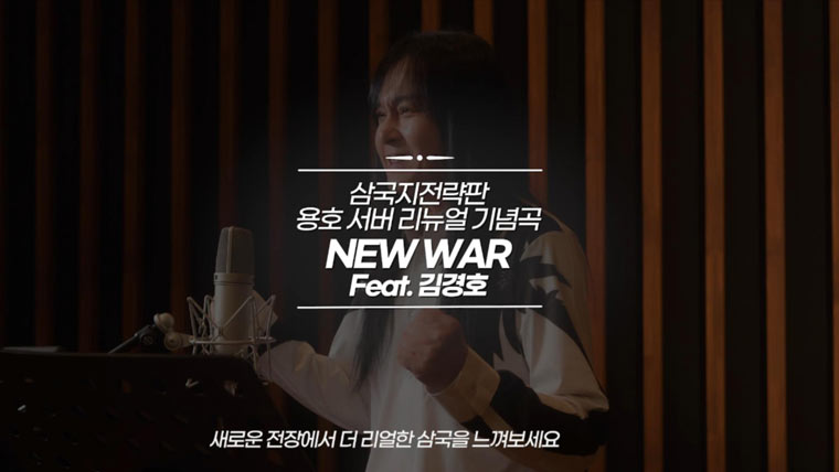 ‘삼국지 전략판’ 용호 서버 리뉴얼 기념곡 ‘NEW WAR’ 뮤직비디오 공개...가수 김경호와 콜라보 본문 이미지