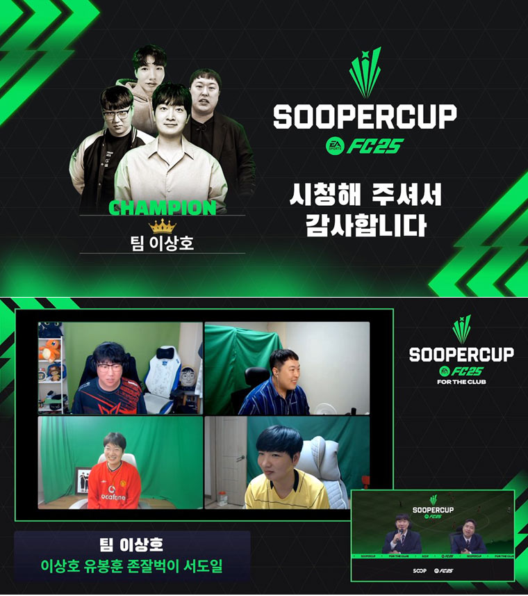 EA, ‘EA SPORTS FC 25 SOOPERCUP’ 대회 성료…‘팀 이상호’ 최종 우승 본문 이미지