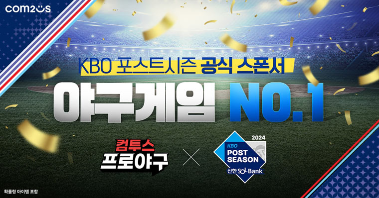 컴투스, ‘2024 KBO 포스트시즌’ 공식 스폰서십 체결 본문 이미지
