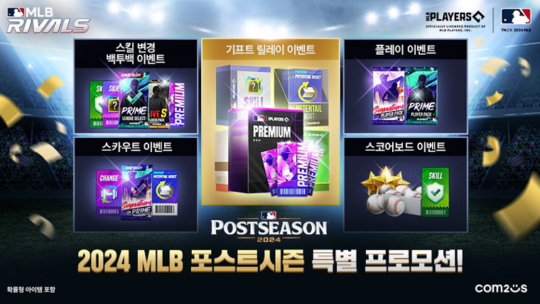 컴투스 ‘MLB 라이벌’, 2024 MLB 포스트시즌 기념 특별 이벤트 개최 본문 이미지