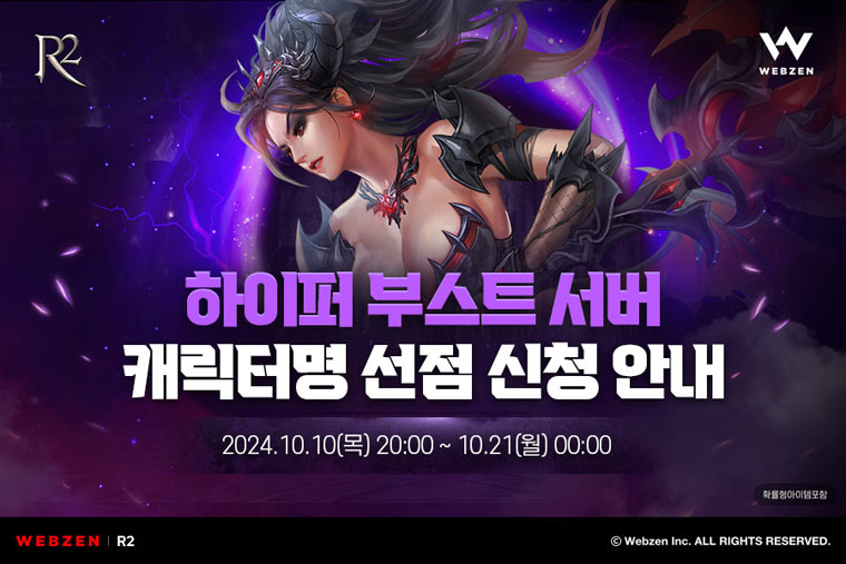 웹젠 ‘R2’, 이벤트 서버 캐릭터명 선점 이벤트 본문 이미지