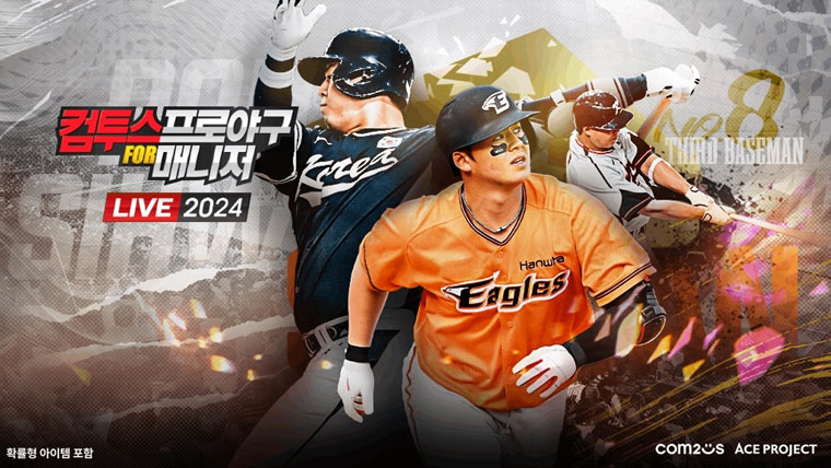 컴프매 LIVE 2024, 시즌 선수 업데이트 실시  “KBO 리그 천만 관중 돌파 주역들 선보인다!” 본문 이미지