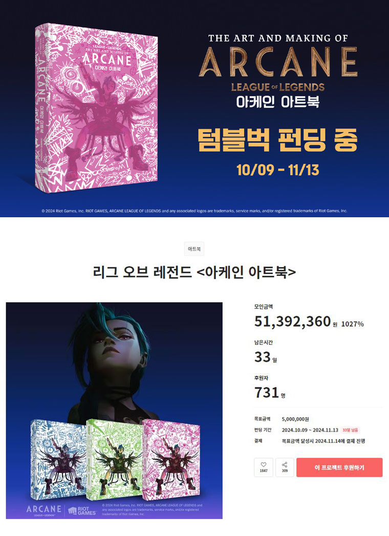 리그 오브 레전드, ‘아케인 아트북’ 텀블벅 펀딩 오픈 – 1,000% 초과 달성! 본문 이미지