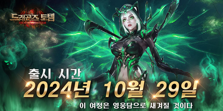 모바일 RPG ‘드래곤즈 토템’ 29일 정식 출시!
