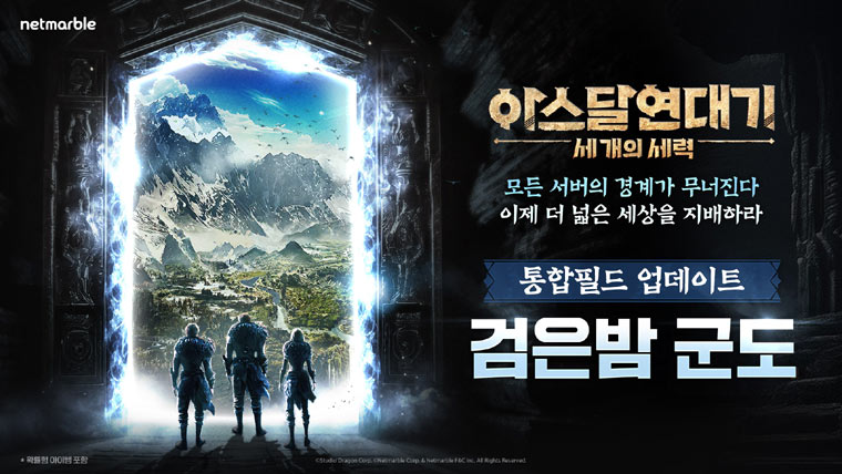 넷마블, ‘아스달 연대기’ 200일 기념 ‘통합 필드’ 업데이트 및 특별 이벤트 개최 본문 이미지