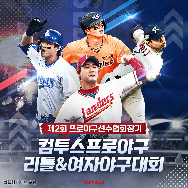 컴투스, 선수협회장기 리틀&여자 야구대회 후원 “대한민국 야구 저변 확대 기여” 본문 이미지