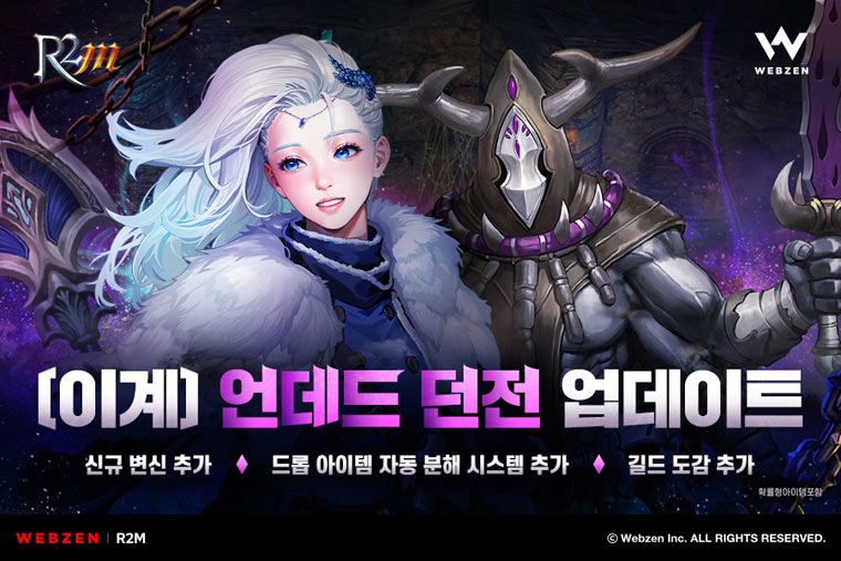 웹젠 ‘R2M’, 신규 이계 던전 ‘언데드’ 업데이트 본문 이미지