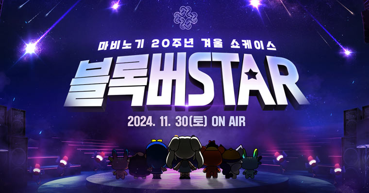 넥슨, ‘마비노기’ 20주년 겨울 쇼케이스 ‘블록버STAR’ 11월 30일 예고! 본문 이미지