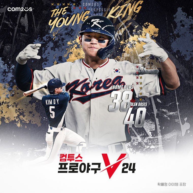 컴투스프로야구V24, KBO리그 슈퍼스타 김도영과 대표 모델 계약 본문 이미지