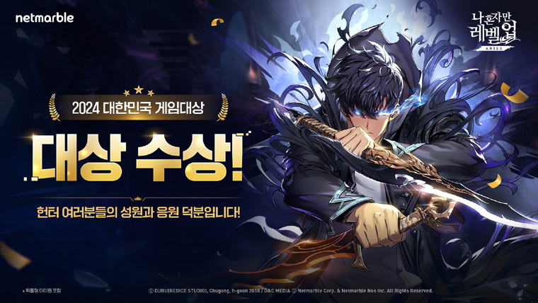 넷마블 ‘나 혼자만 레벨업:어라이즈’, ‘2024 대한민국 게임대상’ 대상 수상 본문 이미지