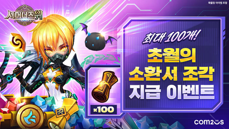 컴투스 ‘서머너즈 워’, 초월의 소환서 조각 최대 100개 지급! 이벤트 실시 본문 이미지